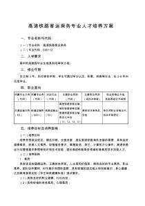 高速铁路客运乘务专业人才培养方案