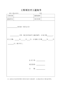 (BT-AJ-305-2)工程项目开工通知书