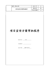 (BT-XJ-101)项目宣传方案审批程序