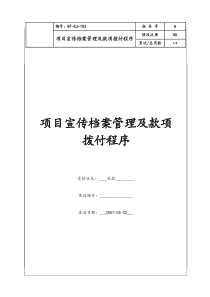 (BT-XJ-103)项目宣传档案管理及款项拨付程序