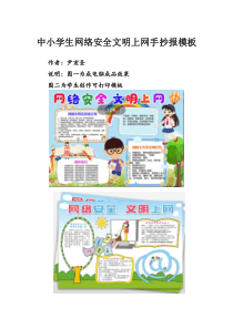 中小学生网络安全文明上网手抄报模板