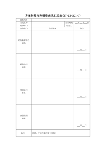 (BT-XJ-301-X)项目宣传方案记录表