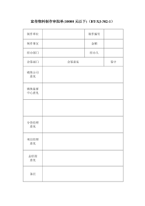 (BT-XJ-302-X)项目宣传物料审批表