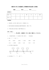 绵阳市小学三年级数学上学期期末考试试卷-含答案