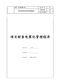 (BT-XM-CW-104)项目财务电算化管理程序