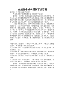 疫情开学后小学国旗下讲话