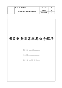 (BT-XM-CW-105)项目财务日常核算管理程序