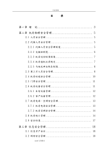 互联网数据机房安全管理制度规范标准[详]