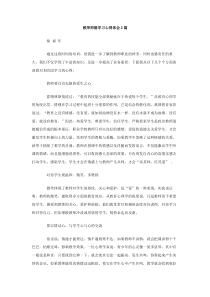 教师师德学习心得体会篇