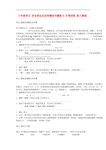 【最新】八年级语文-语言表达及应用模块专题练习-扩展语段-新人教版