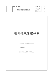 (BT-XM-XZ)项目行政管理体系