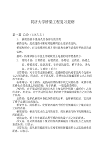 同济大学桥梁工程复习提纲----(自己整理有答案)