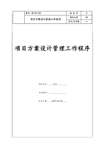 (BT-YF-103)项目方案设计管理工作程序