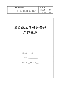 (BT-YF-104)项目施工图设计管理工作程序