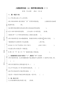 人教版小学四年级上册数学期末试卷(附答案)【新编本】