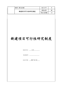 (BT-ZJ-202)新项目可行性研究制度