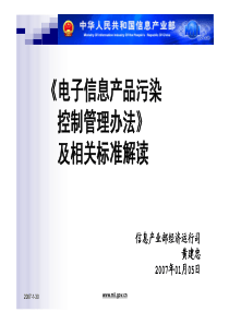 电子信息产品污染控制办法及相关标准解读