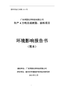 (XXXX02)年产4万吨合成树脂、涂料项目