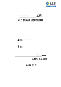 某工程分户检验监理实施细则