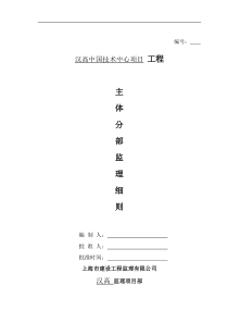 汉高中国技术中心项目工程主体分部监理细则