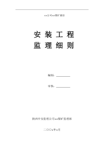 某公司煤矿建设安装工程监理细则