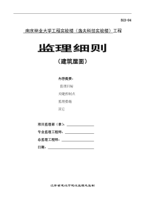 某实验楼建筑屋面工程监理细则