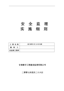 某小区住宅楼安全监理实施细则