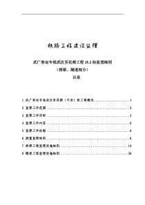 某铁路工程建设监理细则(桥梁隧道部分)