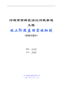 河源市高新区沿江河堤景观工程施工阶段监理实施细则(给排水部分)