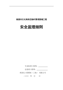 文化商务区临时景观围墙工程安全监理细则