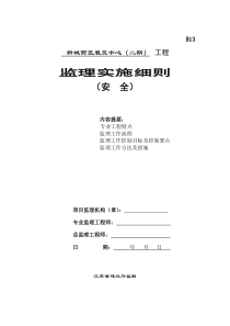 新城西区展览中心(二期)工程安全监理实施细则