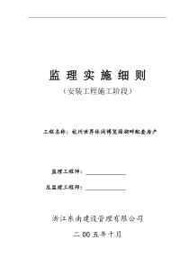 杭州世界休闲博览园湖畔配套房产监理实施细则(安装工程施工阶段)