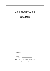 某公路路道工程监理规划及细则