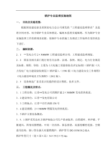 某发电公司锅炉专业监理实施细则