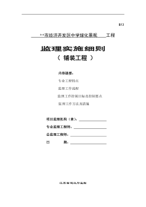 某市经济开发区中学绿化景观工程监理实施细则(铺装工程)