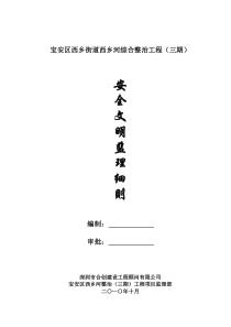 某街道综合整治工程安全文明监理细则