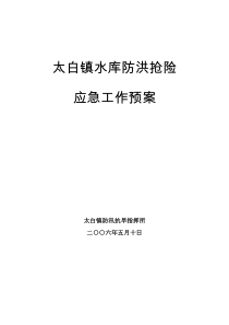 08010824太白镇水库防洪抢险应急工作预案