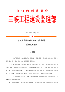 水工建筑物岩石地基施工质量验收监理实施细则nn