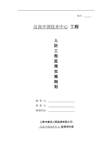 汉高中国技术中心人防工程监理实施细则