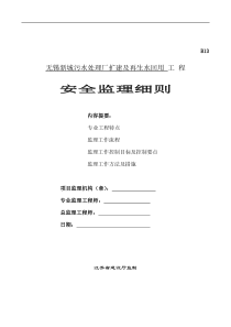 污水处理厂扩建及再生水回用工程安全监理细则