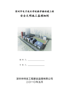 深圳市电子技术学校教学楼拆建工程安全文明施工监理细则