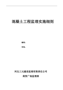 混凝土工程监理实施细则1q