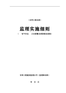 火灾报警及消防联动系统监理实施细则