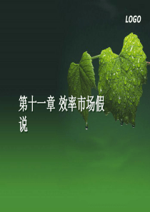 11第十一章效率市场假说