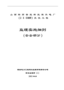 热电厂技改工程监理实施细则(安全部分)