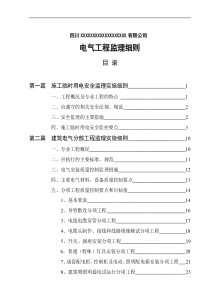 电气分部工程监理细则