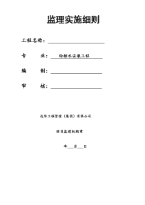 溧阳国际购物中心给排水安装工程监理实施细则