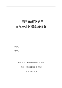 白银山温泉城项目电气专业监理实施细则