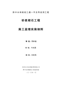 砂浆砌石工程施工监理实施细则