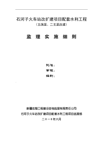 石河子火车站改扩建项目配套水利工程监理实施细则